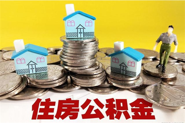 渠县辞职可以取出全部公积金吗（辞职能取住房公积金吗）