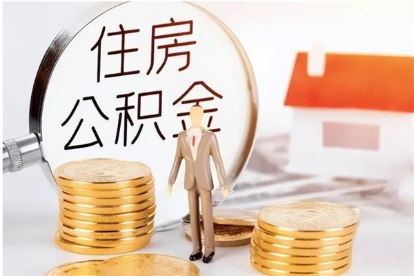 渠县离职后可以直接取公积金吗（离职后能取出公积金吗）