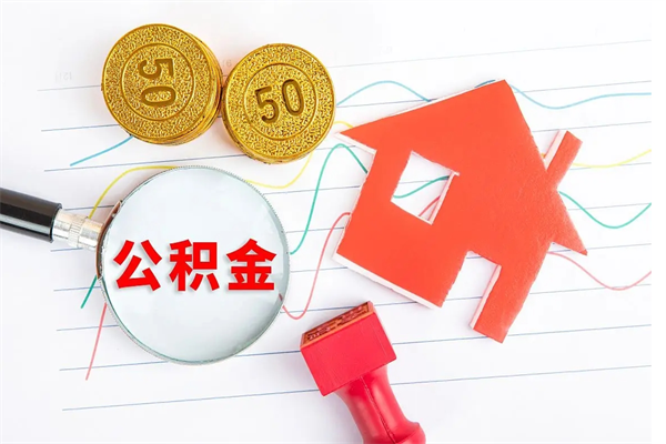 渠县公积金全取手续（全额取住房公积金）