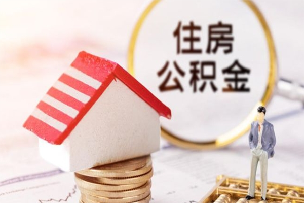 渠县如何取住房公积金（取住房公积金步骤）