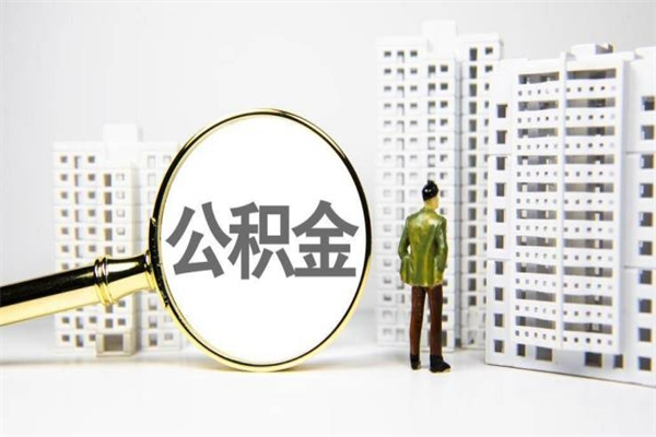 渠县公积金代提（住房公积金代提取）