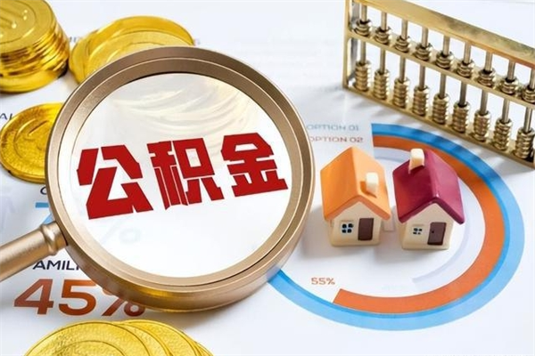 渠县取公积金怎么取（取用住房公积金的流程）