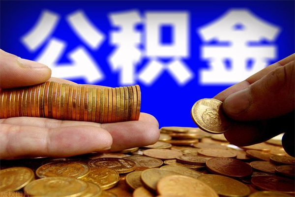 渠县4万公积金取多少（4万公积金能取出来多少）