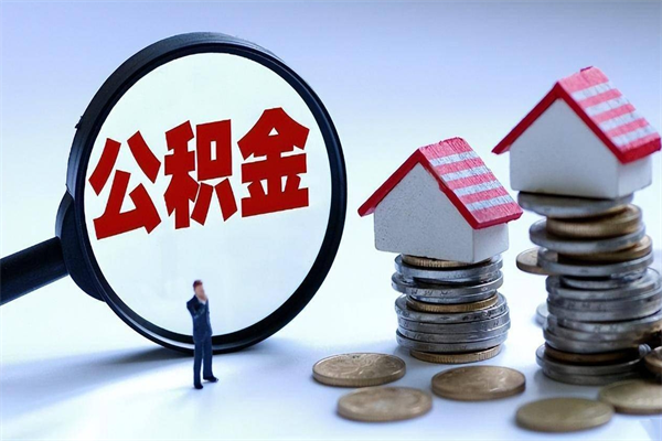 渠县离职半年多了住房公积金可以领取吗（渠县离职半年多了住房公积金可以领取吗）